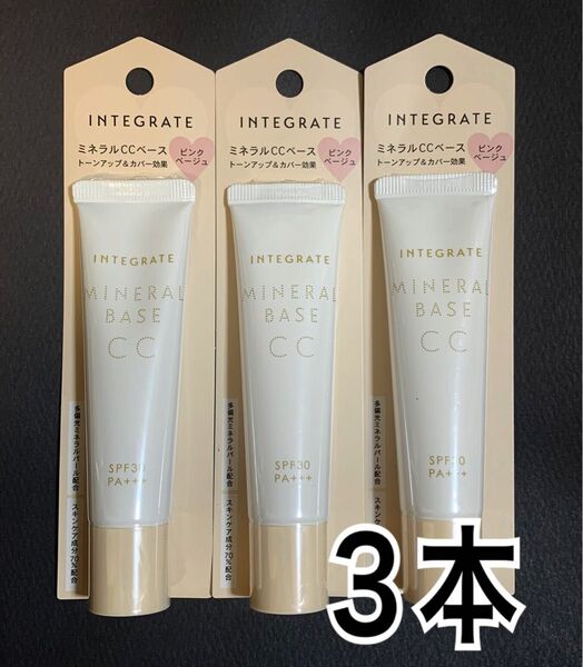 インテグレート ミネラルベース CC ピンクベージュ 20g 化粧下地 3本