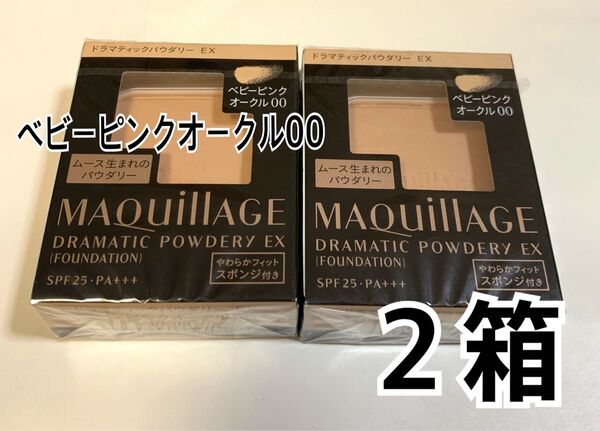 【新品】マキアージュ ドラマティックパウダリー EX ベビーピンクオークル00 レフィル 2個 ファンデーション 資生堂