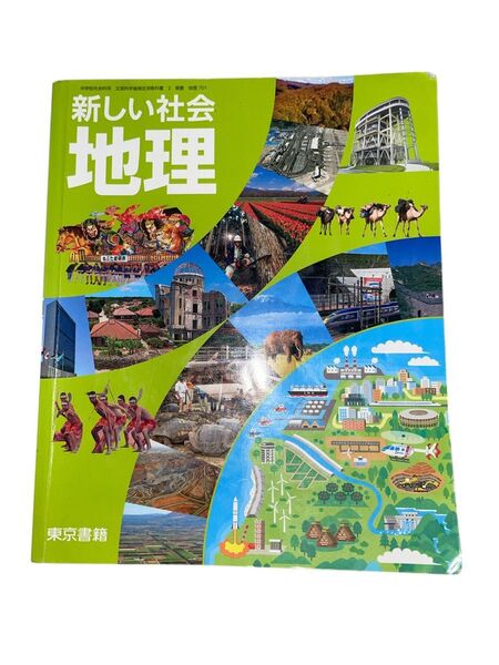 教科書 東京書籍 新しい社会 地理 中学校 文部科学省検定済教科書