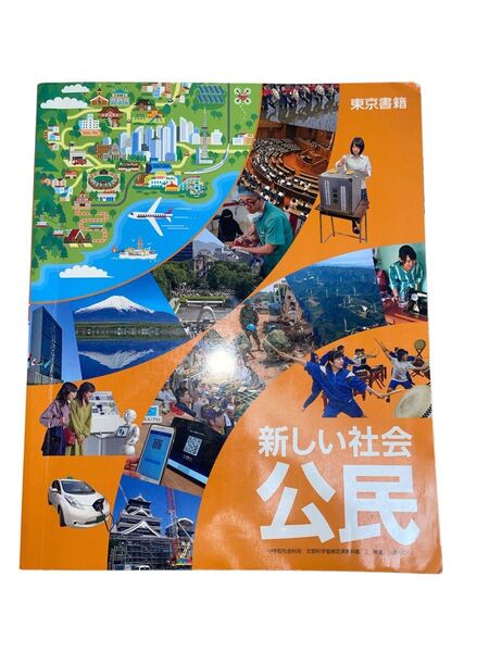 東京書籍 新しい社会 公民 中学校 文部科学省検定済教科書