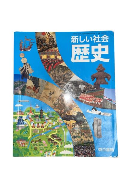 東京書籍 新しい社会 歴史中学校 文部科学省検定済教科書マーカー記入あり予備用簡易包装自宅保管喫煙なしペットなし