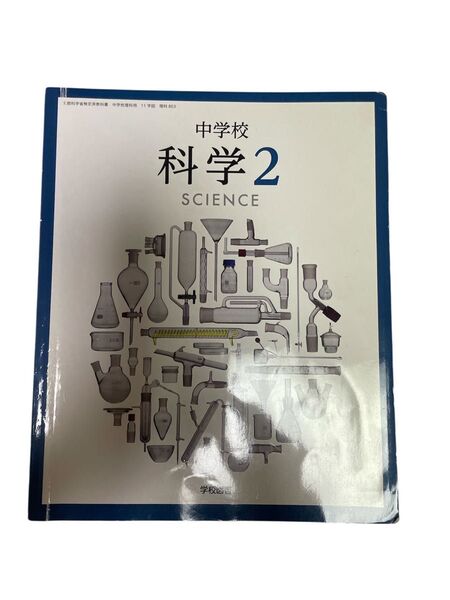 学校図書 中学校 科学2 SCIENCE 中学2年生 文部科学省検定済教科書