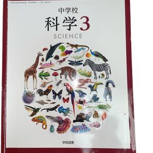 学校図書 中学校 科学3 SCIENCE 文部科学省検定済教科書
