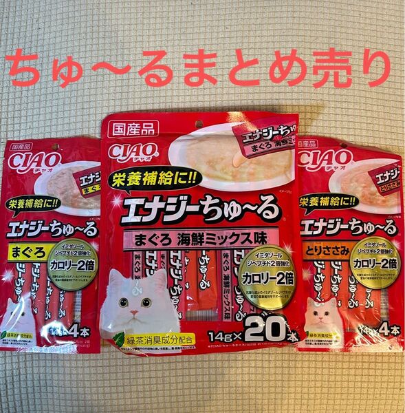 【訳あり】エナジーちゅ〜るまとめ売り 3種類×各1
