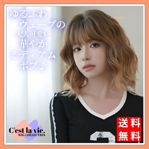 新品 フルウィッグ ミディアム ボブ ウェーブ ライト ブラウン グラデーション 医療用 Y2K ネット付き コスプレ カール