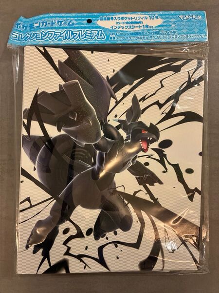 ポケモンカードゲーム コレクションファイルプレミアム ゼクロム・レシラム