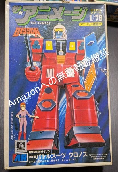希少 ザ アニメージ 超銀河伝説バイソン 1/76 量産型 バトルスーツ クロノス 未組立 プラモデル ガンダム パチ 当時物