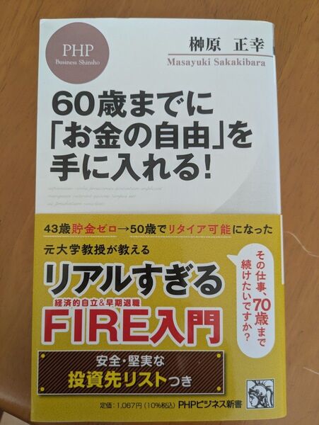 60歳までに「お金の自由」を手に入れる!榊原正幸著