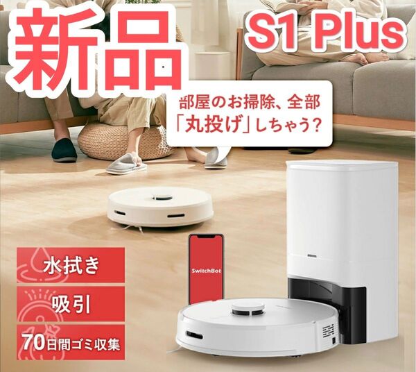 新品 SwitchBot スイッチボット ロボット掃除機 S1 Plus 水拭き対応
