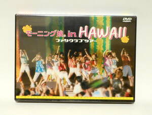 DVD モーニング娘。 IN HAWAII ハワイ ファンクラブツアー 新品 未開封 Hello! Project ハロー!プロジェクト ハロプロ