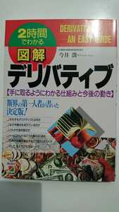 【最終値下げ（今回限りの出品）★送料無料】今井澂『図解 デリバティブ』★初版