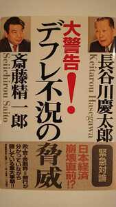 【最終値下げ（期間限定）★未読★送料無料】長谷川慶太郎・斎藤精一郎『大警告!デフレ不況の脅威』★初版・帯つき