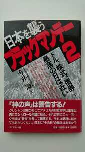 【最終値下げ（今回限りの出品）★送料無料】今井澂『日本を襲うブラックマンデー2』★初版・帯つき