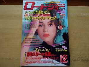 即決 ロードショー1989年12月号 アリッサ ミラノ/リバー・フェニックス/トム・クルーズ＋バック・トゥ・ザ・フューチャー２大特集