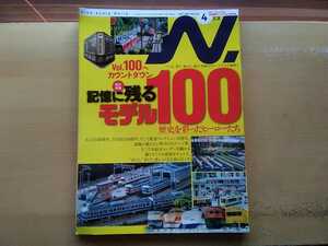 即決 Nゲージ読本エヌ保存版 記憶に残るモデル100車両/名車探訪 Ｄ５１/GMの近鉄12410系サニーカー/ワールド工芸 雨宮製作所 20t Cタンク