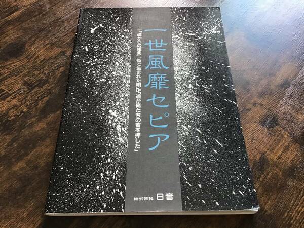 S/楽譜/一世風靡セピア/道が俺たちの背を押した/完全バンドスコア/タブ譜/バンドスコア/哀川翔,柳葉敏郎