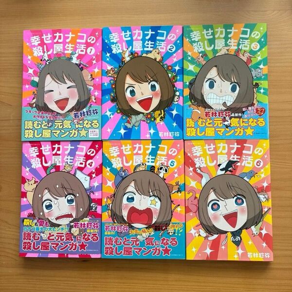 幸せカナコの殺し屋生活 1〜6巻セット