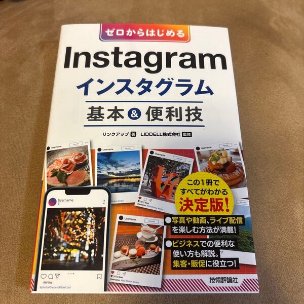 ゼロからはじめるInstagramインスタグラム基本&便利技 リンクアップ/著 LIDDELL株式会社/監修