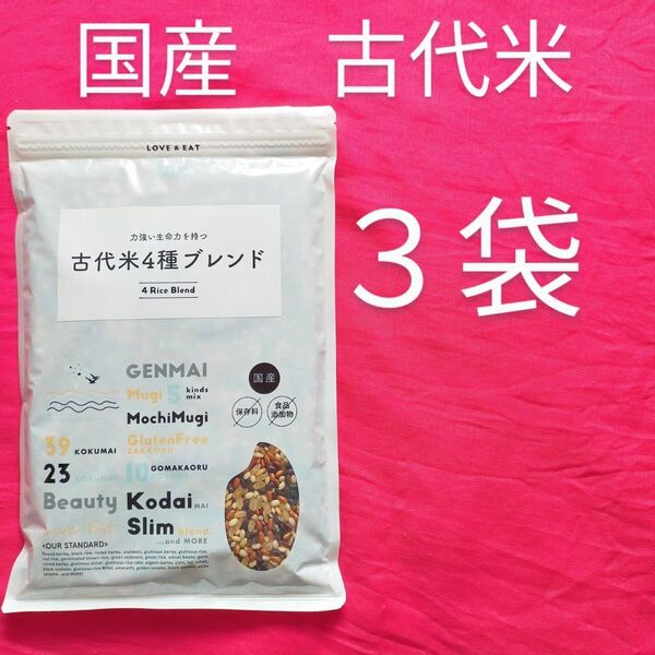 古代米4種ブレンド 国産 3袋 炊飯用雑穀 未開封