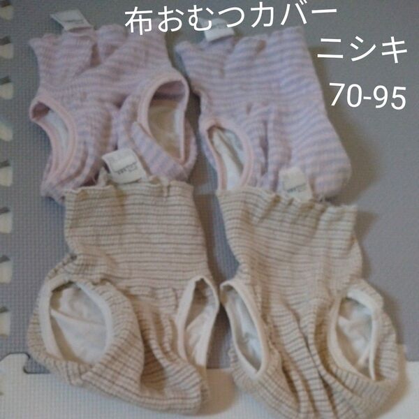 おむつカバー パンツ 70 95 布おむつ ニシキ