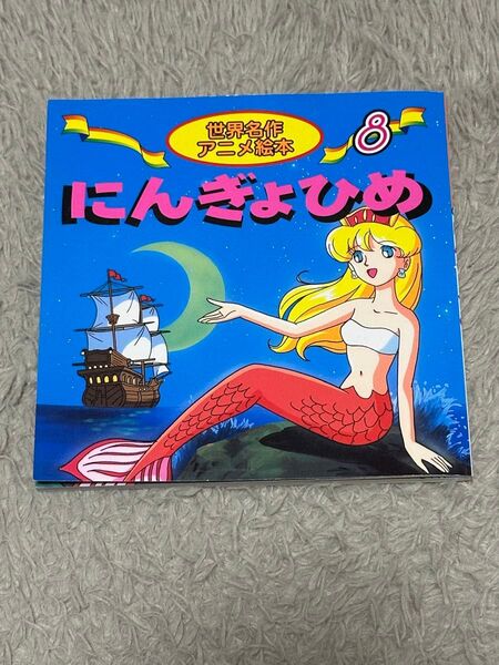 にんぎょひめ 世界名作アニメ絵本