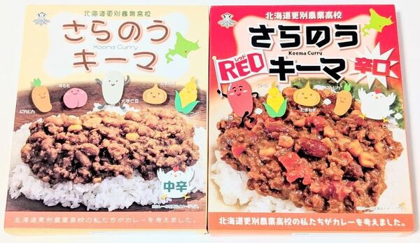北海道更別農業高校 さらのうキーマ レトルトカレー 2種セット|十勝 ご当地カレー 限定品
