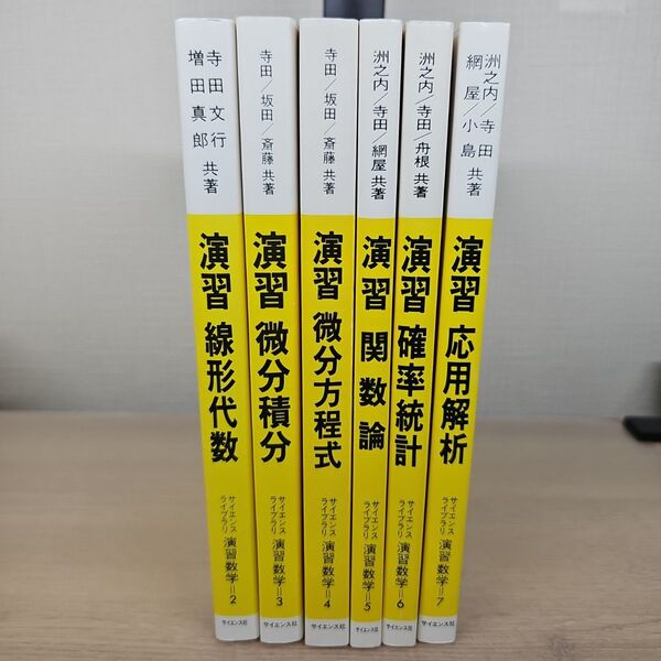 サイエンス社 サイエンスライブラリ演習数学 6冊セット