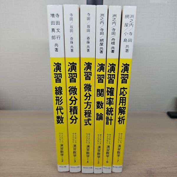 サイエンス社 サイエンスライブラリ演習数学 6冊セット