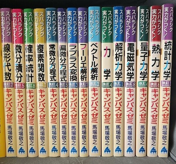 マセマ スバラシク実力がつくと評判の キャンパスゼミ 数学 物理学 15冊セット