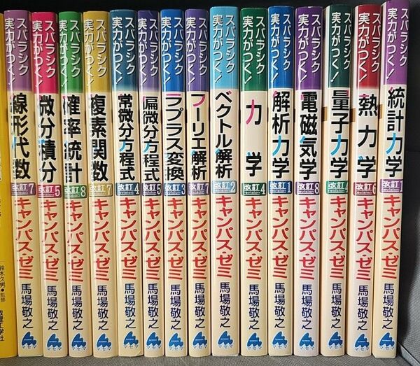 マセマ スバラシク実力がつくと評判の キャンパスゼミ 数学 物理学 15冊セット