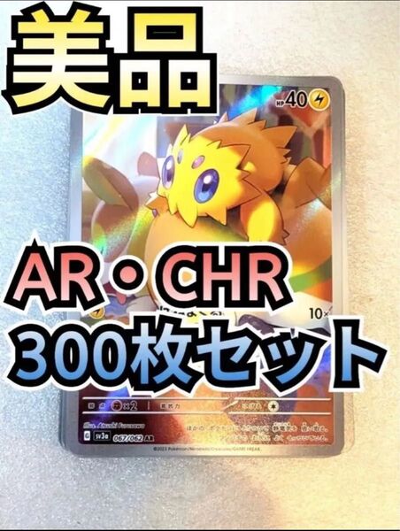 【美品】300枚セット AR CHRのみ まとめ売り ポケカ ポケモンカードゲーム フルイラスト