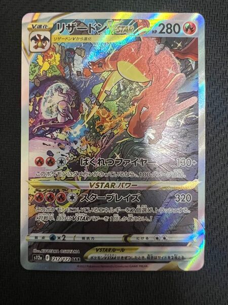 リザードンVSTAR SAR ポケモンカード VSTARユニバース ポケカ