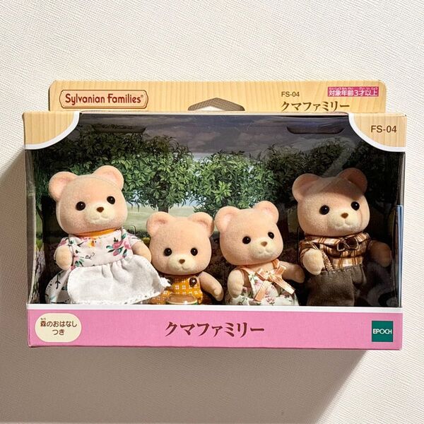 【新品未開封】シルバニアファミリー クマファミリー クマのお父さん+クマのお母さん+クマの男の子+クマの女の子 4体セット