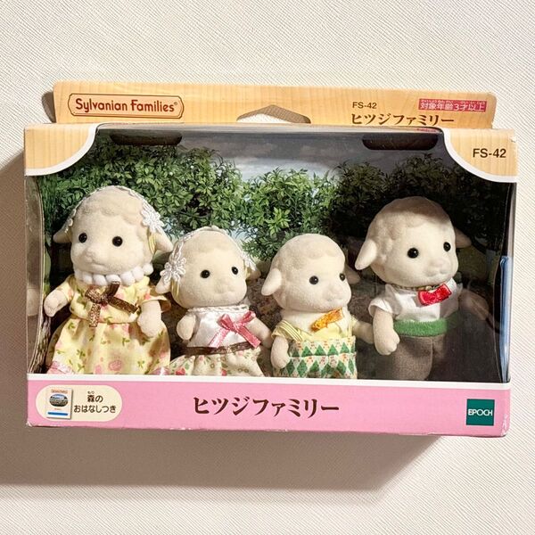 【新品未開封】シルバニアファミリー ヒツジファミリー ヒツジのお父さん+ヒツジのお母さん+ヒツジの男の子+ヒツジの女の子