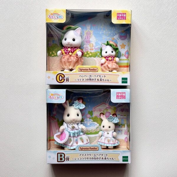 シルバニアファミリー キラキラくじ デリシャスパレード B賞&C賞 2点セット アイスクリームペアセット ハンバーガーペアセット