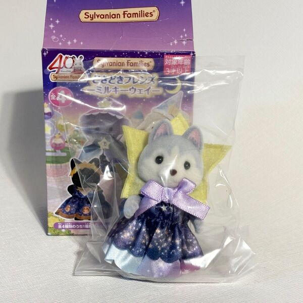 【新品】シルバニアファミリー どきどきフレンズ ミルキーウェイ ハスキーの女の子 ① 森のお家くじDX限定 非売品