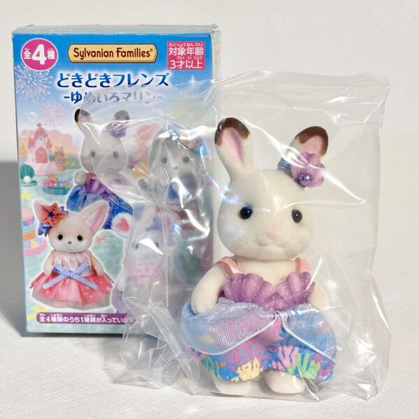 シルバニアファミリー どきどきフレンズ ゆめいろマリン ショコラウサギの女の子 フレア② 森のお家くじDX 非売品
