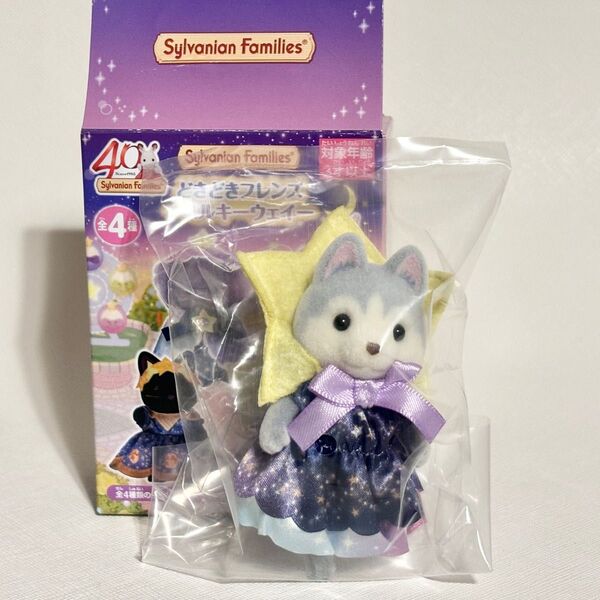 【新品】シルバニアファミリー どきどきフレンズ ミルキーウェイ ハスキーの女の子 ② 森のお家くじDX限定 非売品