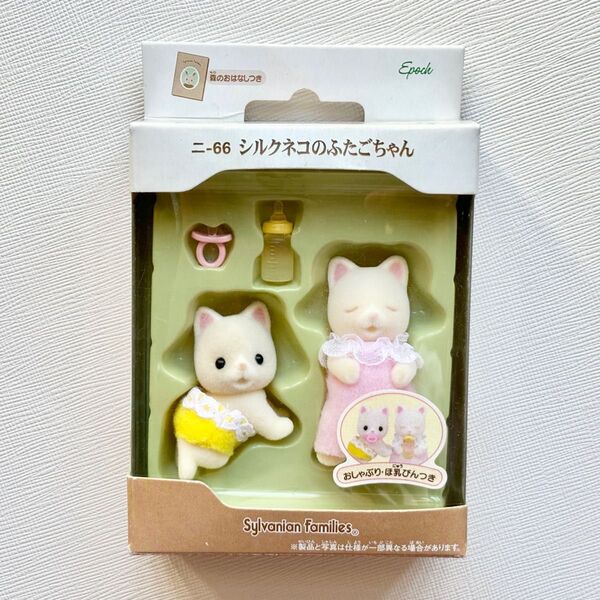 【新品】シルバニアファミリー シルクネコのふたごちゃん シルクネコの赤ちゃん シルクネコファミリー 双子 廃盤品 当時物