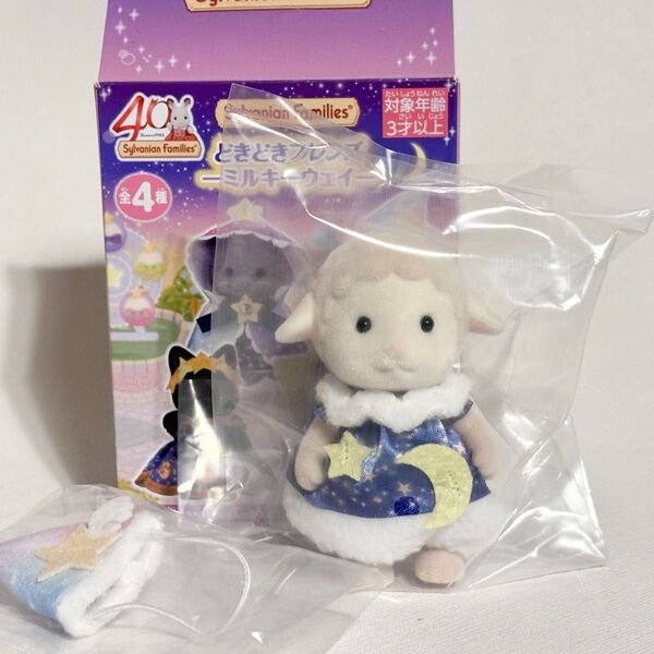 【新品】シルバニアファミリー どきどきフレンズ ミルキーウェイ ヒツジの男の子 森のお家くじDX限定 非売品