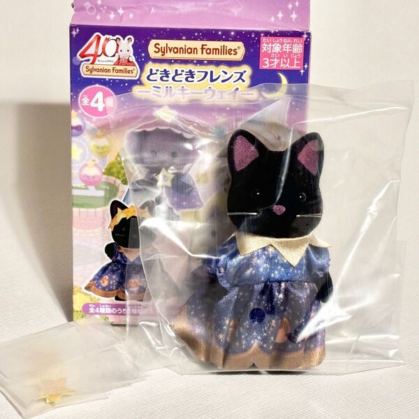 【新品】シルバニアファミリー どきどきフレンズ ミルキーウェイ ほしぞらネコの女の子 森のお家くじDX限定 非売品