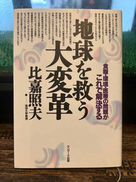 地球を救う大変革 食糧・環境・医療の問題がこれで解決する (改訂版) 比嘉照夫/著