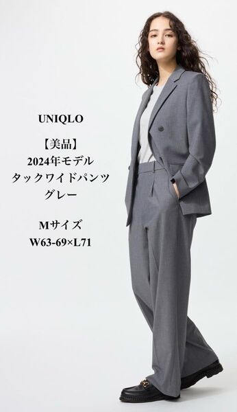 【美品】UNIQLO 2024年モデル タックワイドパンツ グレー Mサイズ