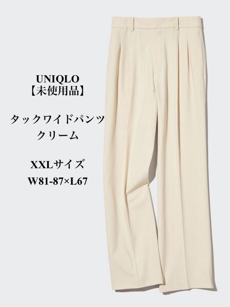 【未使用品】 UNIQLO タックワイドパンツ クリーム XXLサイズ