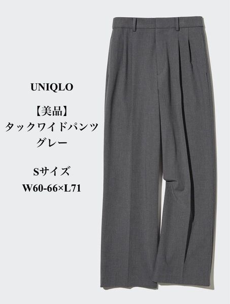 【美品】 UNIQLO タックワイドパンツ グレー S W60-66×L71
