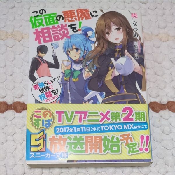 この素晴らしい世界に祝福を! スピンオフ小説この仮面の悪魔に相談を!