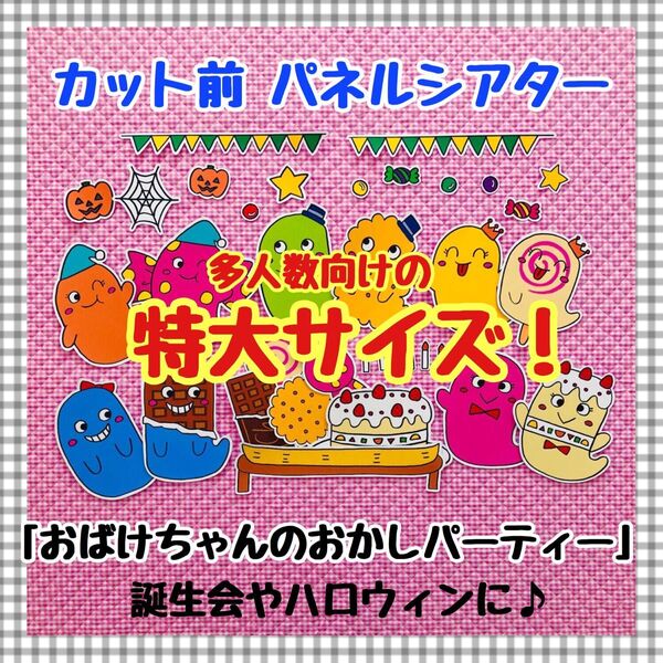 特大パネルシアター 誕生会 ハロウィン夏マグネットシアター保育教材知育玩具