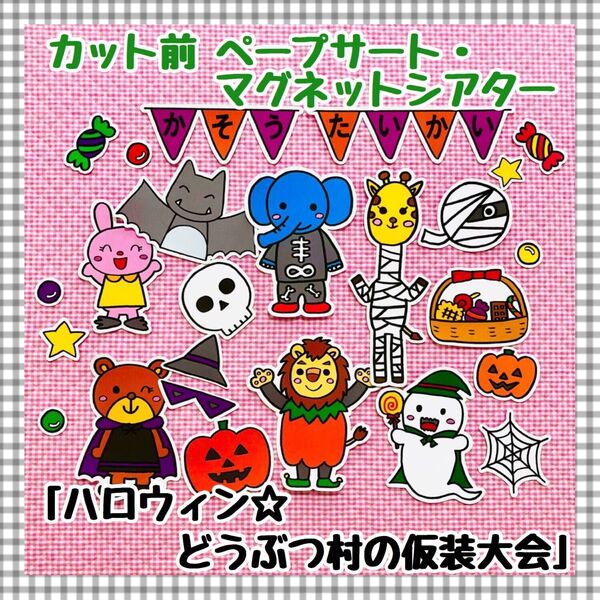 ペープサート・マグネットシアター ハロウィンパネルシアター保育教材知育玩具