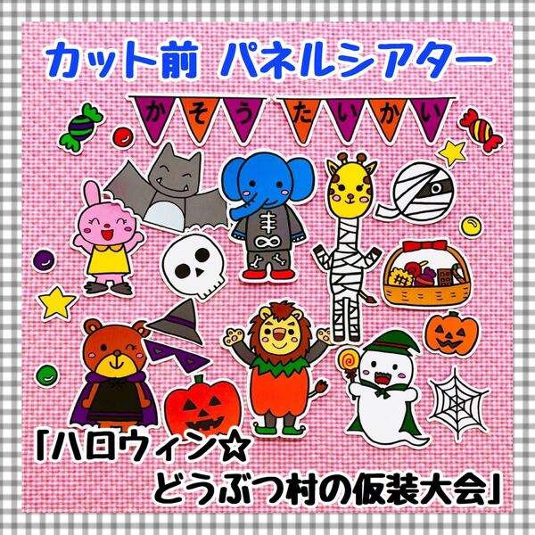 パネルシアター ハロウィン ペープサートマグネットシアター保育教材知育玩具