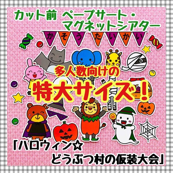 特大ペープサート・マグネットシアター ハロウィン知育玩具パネルシアター保育教材